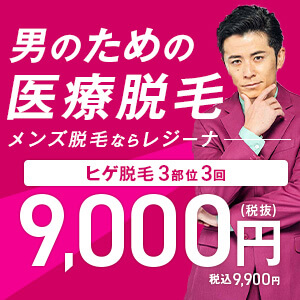 レジーナクリニックオム