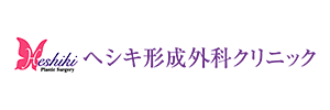 ヘシキ形成外科クリニック