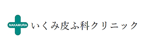 いくみ皮ふ科クリニック