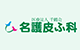 名護皮ふ科のロゴ